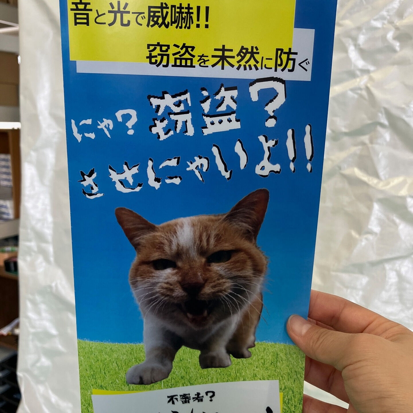 新しい警報システム「不審シャー」が展示会でお披露目されます！